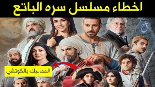 أخطاء مسلسل سره الباتع وتعليقات الجمهور عليه