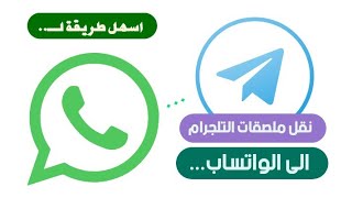 نقل ملصقات التلجرام للواتساب 2022 screenshot 3