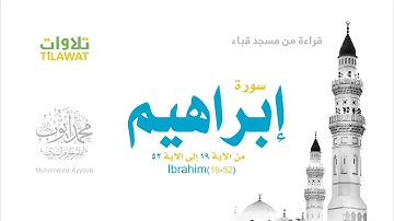 سورة إبراهيم 19 52   الشيخ محمد أيوب من مسجد قباء 1418   YouTube