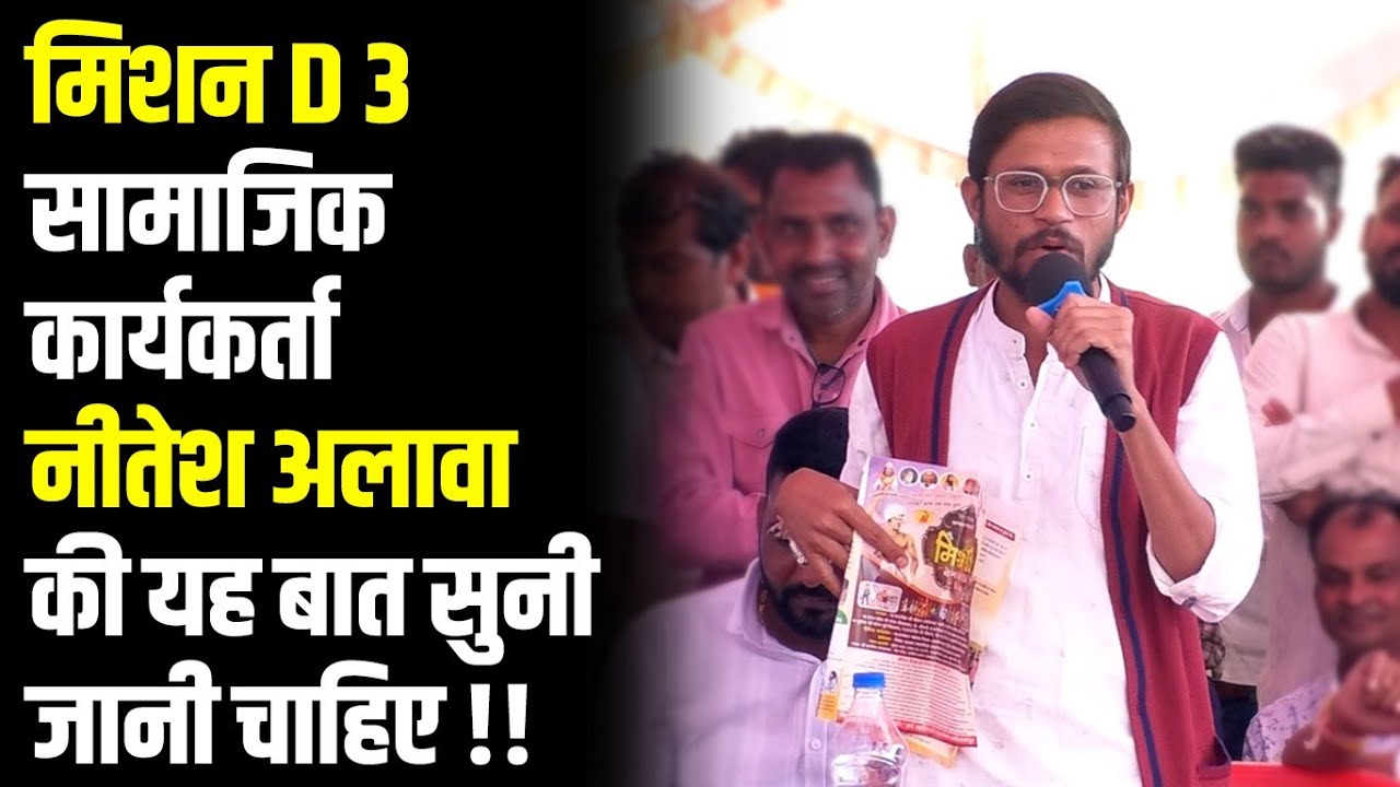 मिशन D -3 || सामाजिक कार्यकर्ता नीतेश अलावा की यह बात सुनी जानी चाहिए !! #cblive