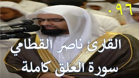 096 سورة العلق - سورة 96 - عدد آياتها 19 مع تتبع الآيات بصوت الشيخ  القارئ ناصر القطامي