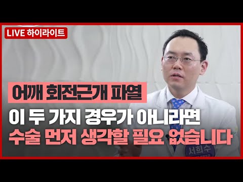 [하이라이트] 어깨 회전근개파열, 수술 없이 치료하는 방법은?