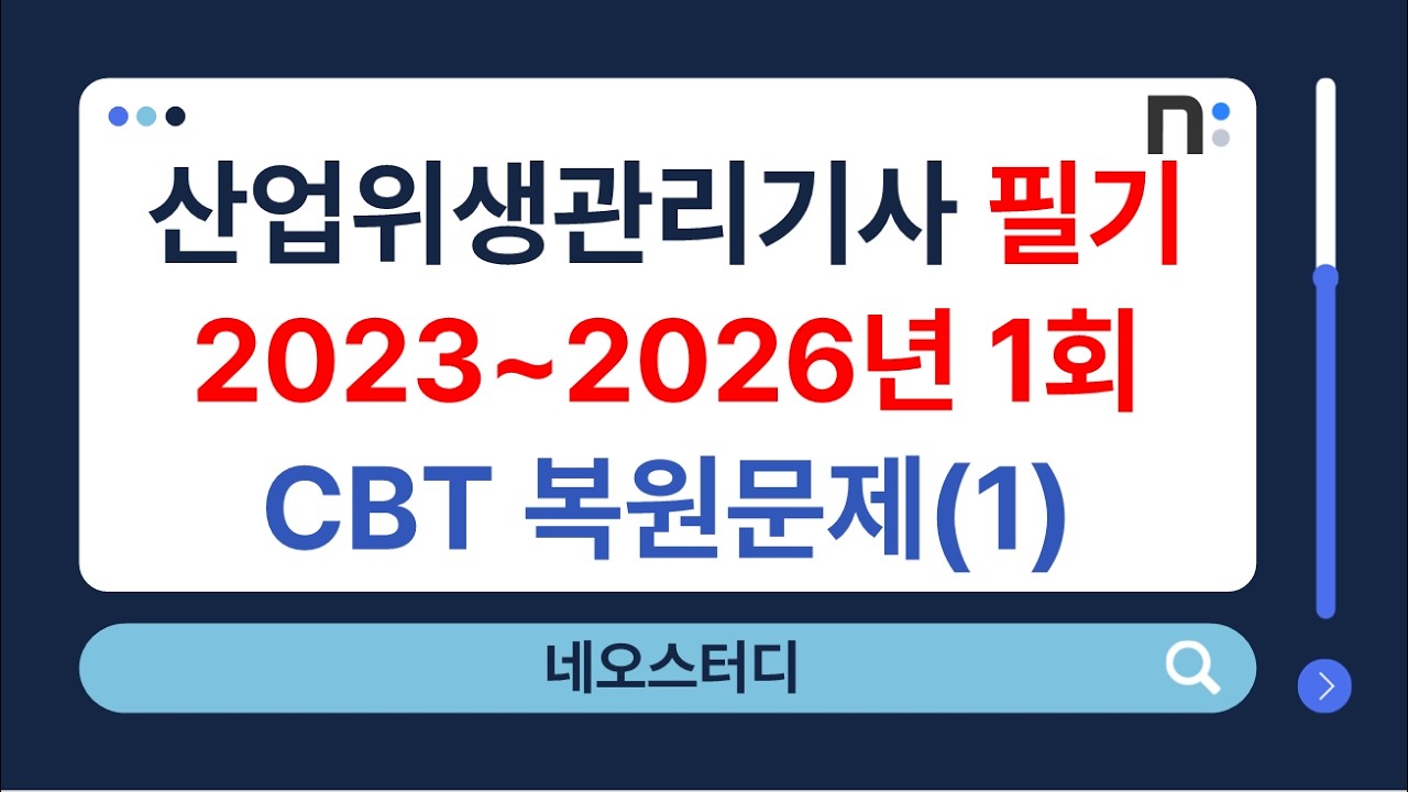 산업위생관리기사 필기 2023년~2026년 1회 CBT 복원 기출문제 1과목 : 산업위생학개론 [네오스터디]