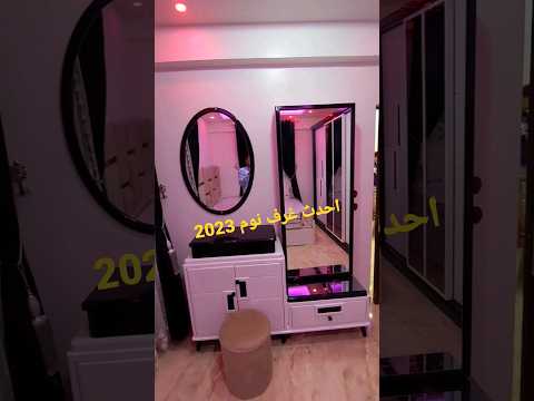 احدث غرف نوم 2023