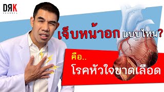 เจ็บหน้าอกแบบไหน ? คือโรคหัวใจขาดเลือด ❤️😳 Doctor Kitcha