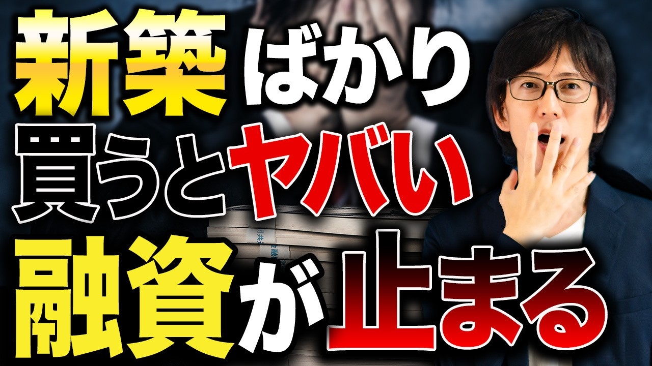 【まとめ売り】不動産融資 Can't get a loan!? A thorough breakdown of property features that