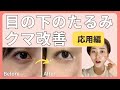 【顔ヨガ】目の下のたるみ・むくみ・目のクマ解消！応用編