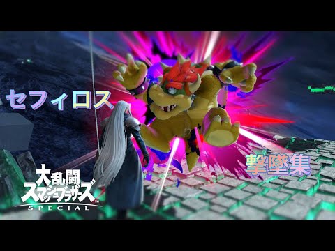 【初投稿】手癖で戦う系スマブラーのセフィロス撃墜集１