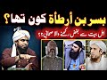 Who Is Busar Bin Artaah R Z Ahale Bait A S Se Bugz Rakhne Wala Sihabi By Engr Muhammad Ali Mirza 
