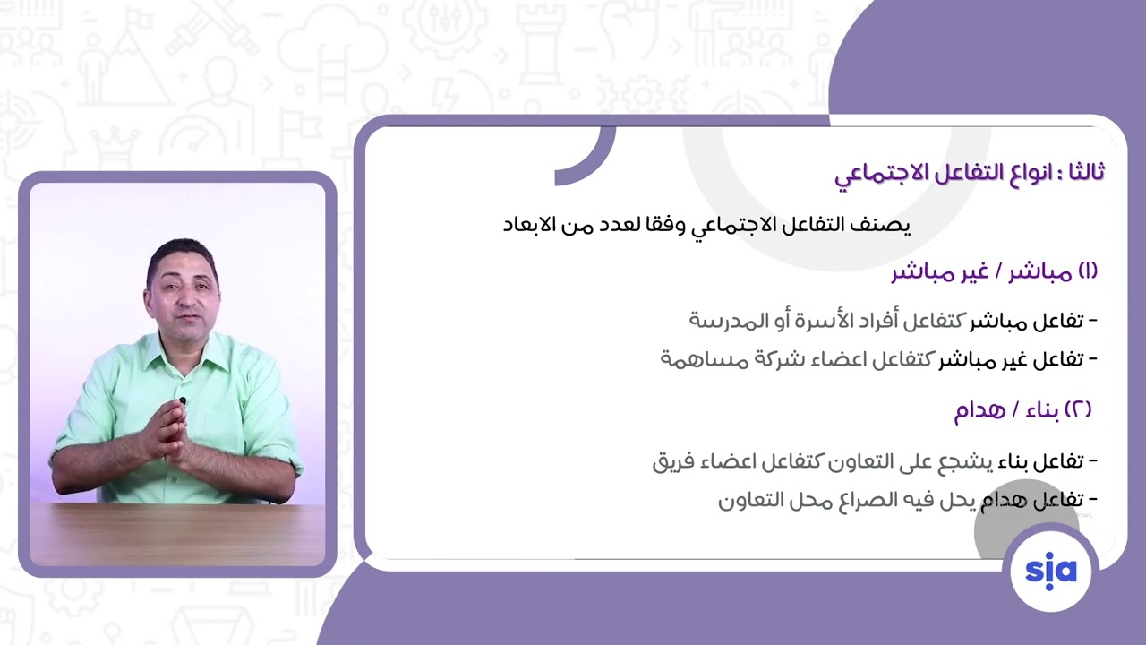 التفاعل الاجتماعي و العلاقات الاجتماعية