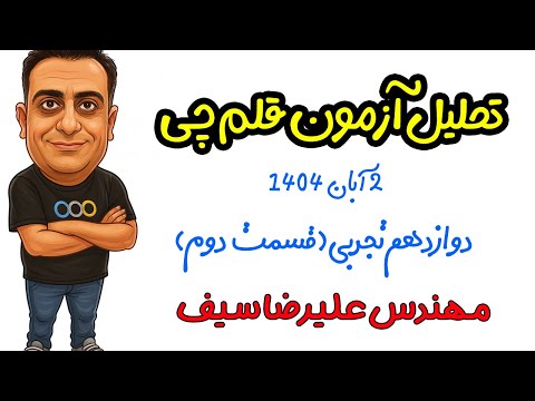 تحلیل آزمون قلم چی 2 آبان 1404 دوازدهم تجربی قسمت دوم