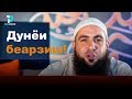 Дунеи беарзиш ва даъват! / Мухаммад Хоблос / Амри маъруф / Дунёи Ислом