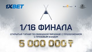 Лепшаков Д. (П+) - Туганбаев А. (П+) |1/16 финала|1XBET CUP«Свободная пирамида с продолжением» | TV1