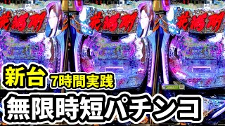 新台【花満開 月光THEファイナル】無限時短システム搭載の