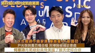 ✨足本訪問:徐浩獲頒作曲家獎🎶 爆壽星AK廚藝勁👨🏻🍳尹光恨與黃百鳴合唱🎤 阿檸險被確診患癌 😷何雁詩月尾總動員飛美國🇺🇸了解天使綜合症|Viu1 現場實況