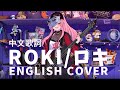 【Calliope Mori】死神新曲COVER： Roki【中文歌詞翻譯】【HololiveEN】