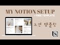 My Notion Setup | 노션 템플릿 | Notion for language learners and organization + free template