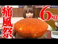 【大食い】巨大いくら丼と痛風鍋総重量6kg制限時間45分のチャレンジメニューに挑戦【海老原まよい】