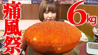 【大食い】巨大いくら丼と痛風鍋総重量6kg制限時間45分のチャレンジメニューに挑戦【海老原まよい】