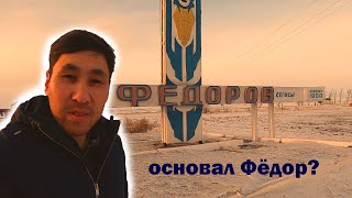 Фёдоровка. Кто основал? Фёдор?