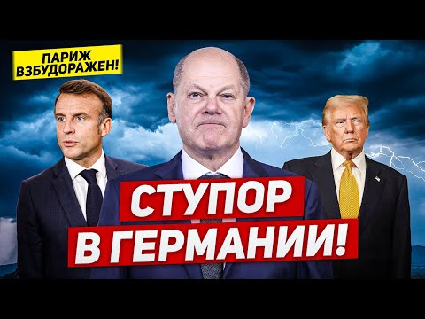 Ступор в Германии. Париж взбудоражен. Посмотрите что происходит. Новости сегодня Ступор в Германии. Париж взбудоражен. Посмотрите что происходит. Новости сегодня