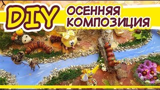 DIY\ Осенняя композиция в школу \ autumn composition to school \ поделки в школу