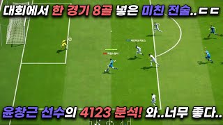 FC온라인 득점 기록을 갈아 치운 한 경기 8골 넣는 윤창근 선수의 4123 분석! 전술 미쳤습니다..ㄷㄷ