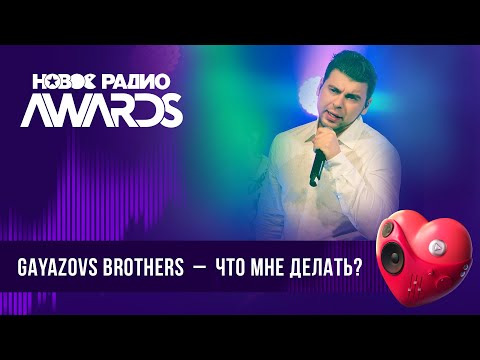 Gayazovs Brothers Что Мне Делать | Новое Радио Awards 2024