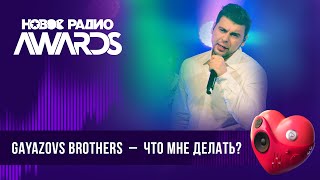 Gayazovs Brothers — Что Мне Делать? | Новое Радио Awards 2024