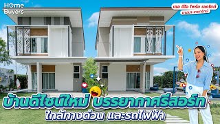 รีวิวบ้าน เลอ นีโอ ไพร์ม เลคไซด์ บางนา-เทพารักษ์ l บ้านเดี่ยว-บ้านแฝด ราคาเริ่ม 3.85 ล้านบาท*