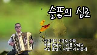 슬픔의 심로  -  김학래