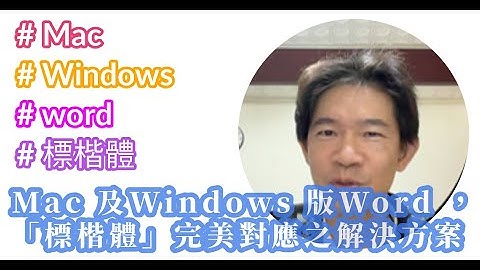 Mac Word標楷體跑掉消失不見了，讓MAC跟Windows Word標楷體互通完美解決方案