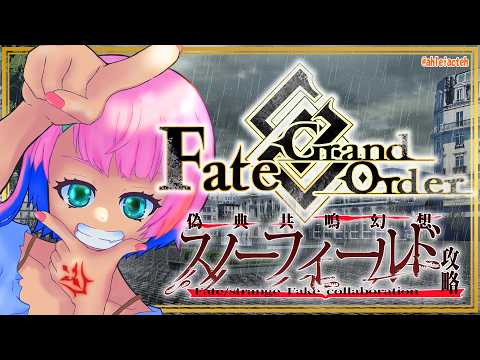 【ネタバレあり/#FGO】Fate/GrandOrder×Fate/strangeFakeコラボを攻略するコンビニ店員ラスト!【VTuber/七缶ぽぷら】