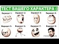 ТЕСТ: Сильные стороны Вашего Характера!