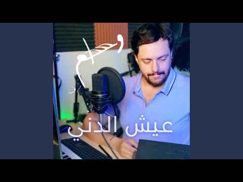 عيش الدني