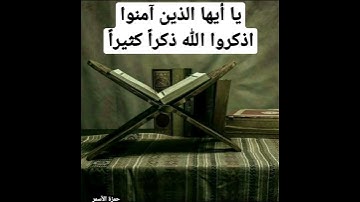 يا أيها الذين آمنوا اذكروا الله ذكرا كثيرا #تلاوات
