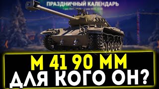 LEKPZ M 41 90 MM - ДЛЯ КОГО ОН? НОВОГОДНИЙ КАЛЕНДАРЬ 3 ДЕНЬ! ОБЗОР ТАНКА! WOT