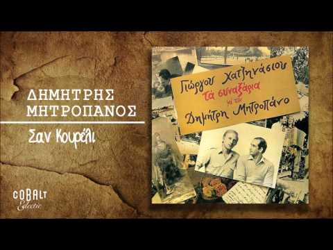Δημήτρης Μητροπάνος -