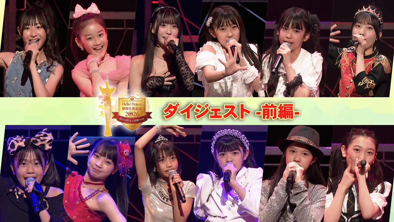 Hello! Project 研修生発表会 2026 ～春の公開実力診断テスト