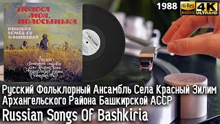 Ансамбль Села Красный Зилим. Архангельск – Полоса Моя, Полосынька - Russian Songs Of Bashkiria Vinyl