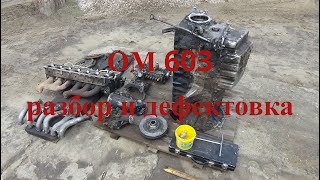 Двигатель Мерседес ОМ 603, разборка дефектовка.
