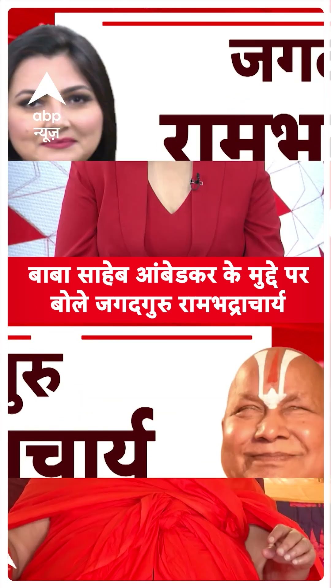 बाबा साहेब आंबेडकर के मुद्दे पर बोले जगदगुरु रामभद्राचार्य | Rambhadracharya | Chitra Tripathi