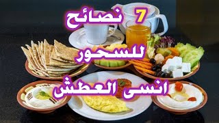 ازاى تتسحر صح ؟ 7 نصائح لسحور صحى بدون عطش ولا جوع |سحور رمضان 2023