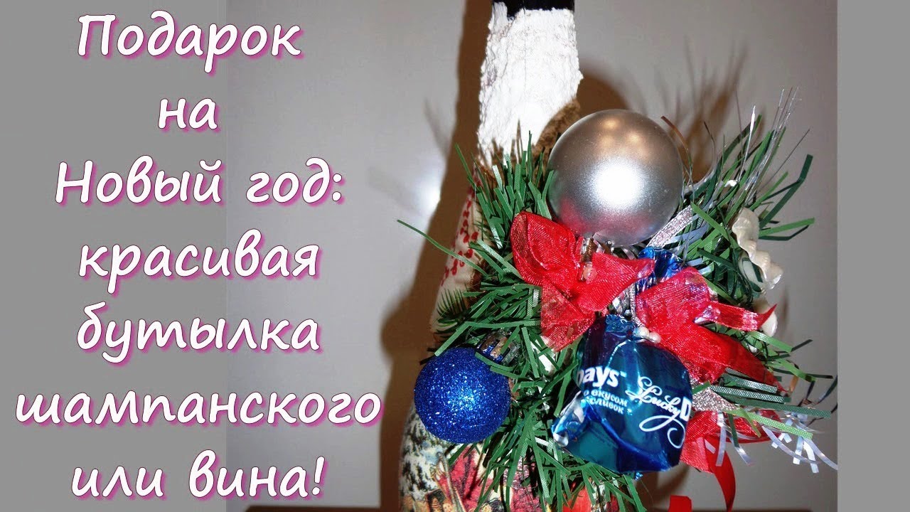 Новогоднее Украшение Шампанского Новогоднее Украшение Шампанского