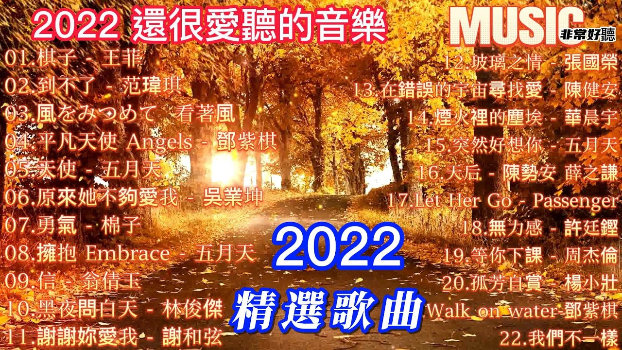 Sleduj 2022還很愛聽的音樂 (可選歌)👍【純音樂 放鬆心情】2022鋼琴曲精選 🎹 純音樂 舒壓  | 唯美 鋼琴曲 💖好聽的 流行曲 | 最愛的懷念好歌 | fantastic music #經典鋼琴曲 na YouTube