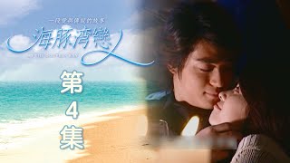 海豚灣戀人 EP04 At the Dolphin Bay