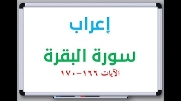 إعراب: سورة البقرة الآيات من 166 إلى 170 #إعراب_القرآن_الكريم