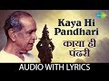 Kaya Hi Pandhari with lyrics | काया ही पंढरी | Pt. Bhimsen Joshi | Abhanga Vani