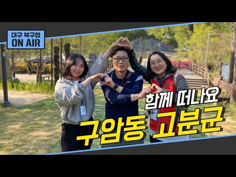 눈으로 보는 대구 북구 구석구석! 오늘은 구암동 고분군 함께 탐방해요😎