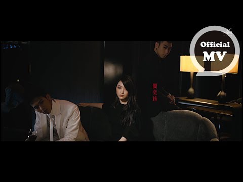 閻奕格 Janice Yan [閻羅王 Grim Reaper] Official Music Video